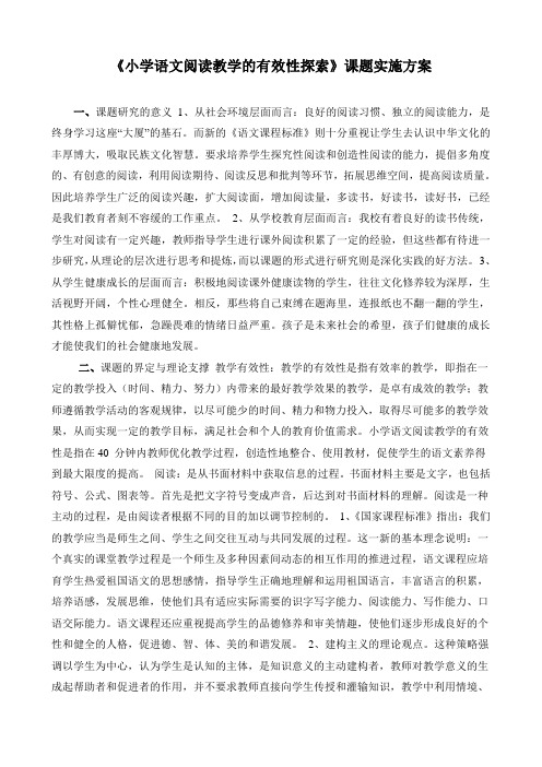 小学语文阅读教学的有效性探索研究计划2