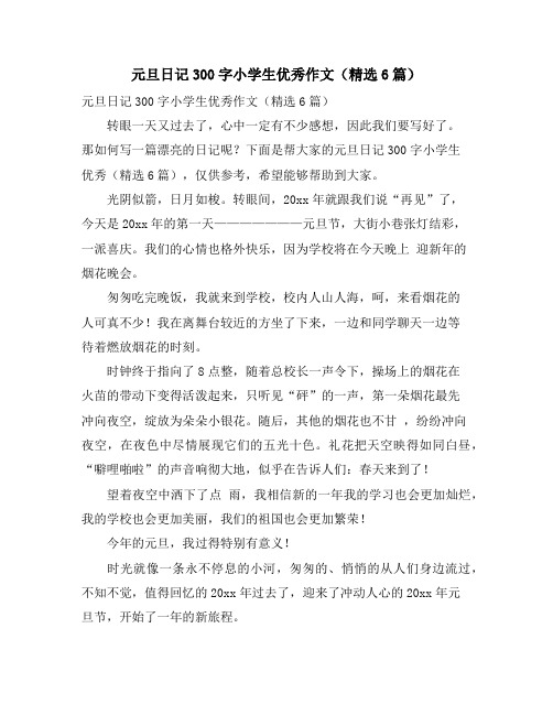元旦日记300字小学生优秀作文(精选6篇)