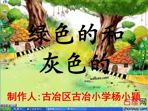 一年级语文绿色的和灰色的