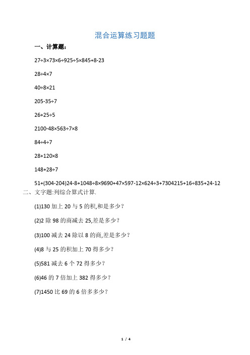 (完整)三年级混合运算综合练习题(精选)