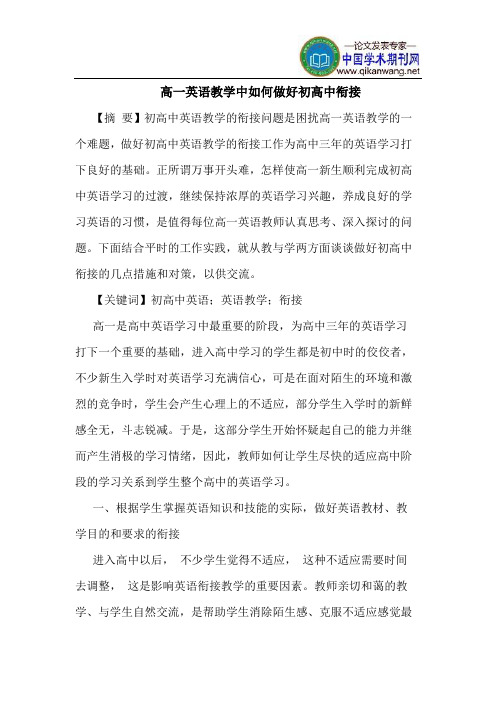 高一英语教学中如何做好初高中衔接