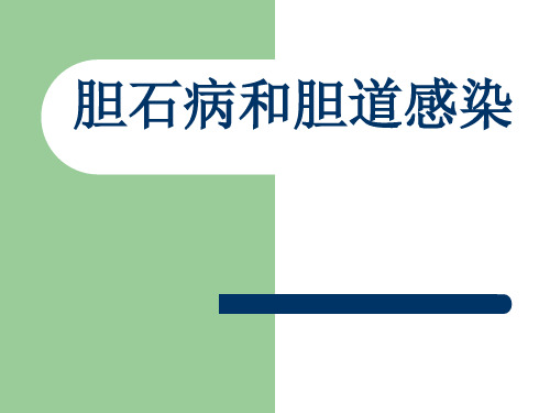 外科护理学-第16章第9节3胆石病与胆道感染-精选文档