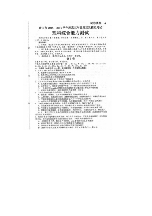 河北省唐山市2016届高三下学期三模考试理综生物试题 扫描版含答案
