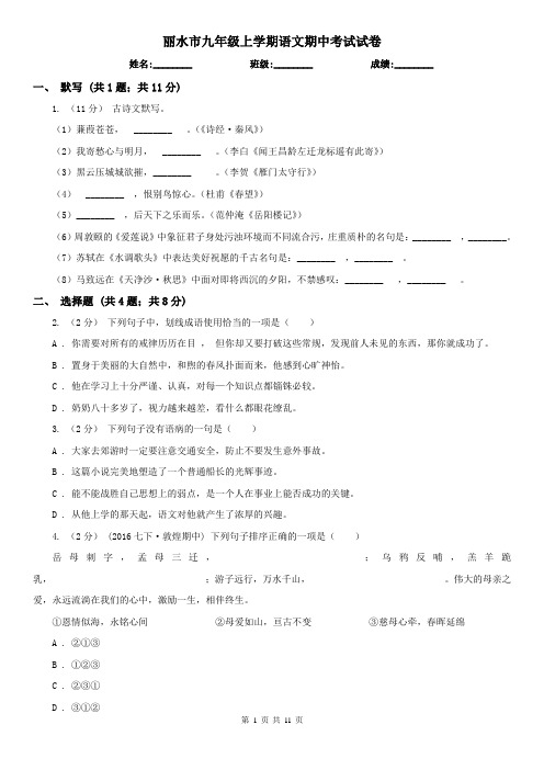 丽水市九年级上学期语文期中考试试卷