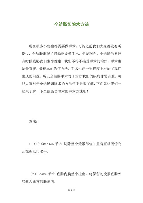 全结肠切除术方法