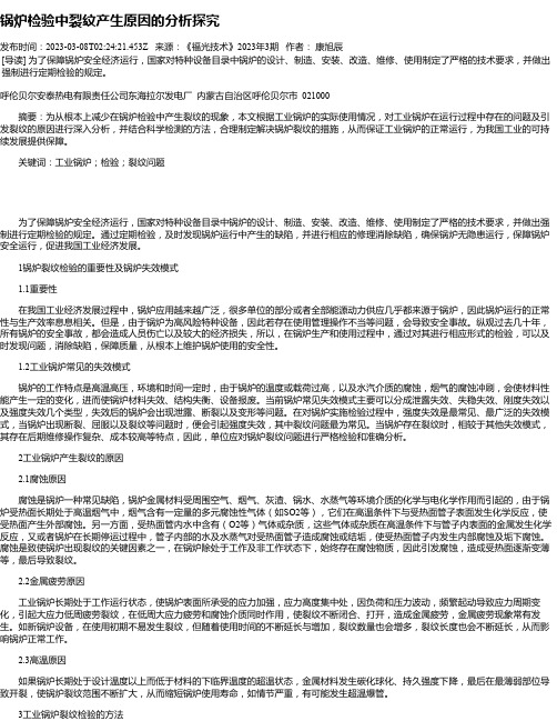 锅炉检验中裂纹产生原因的分析探究_1