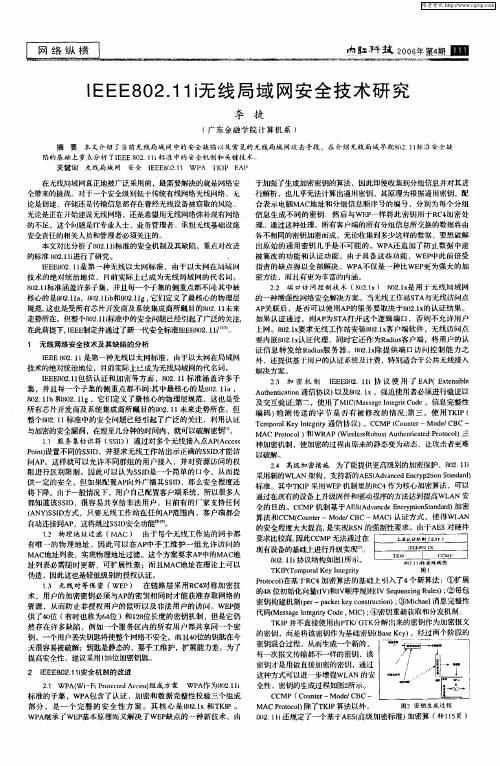 IEEE802.11i无线局域网安全技术研究