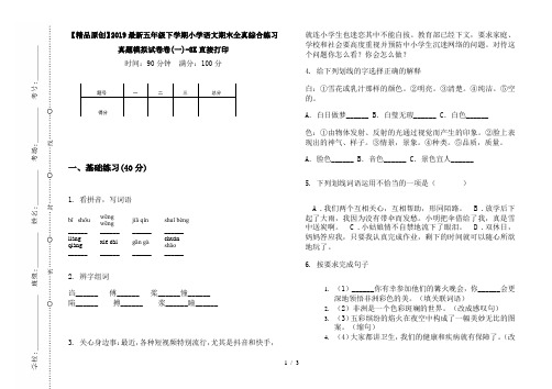 【精品原创】2019最新五年级下学期小学语文期末全真综合练习真题模拟试卷卷(一)-8K直接打印