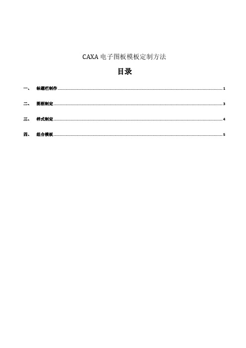 CAXA电子图板模板定制方法