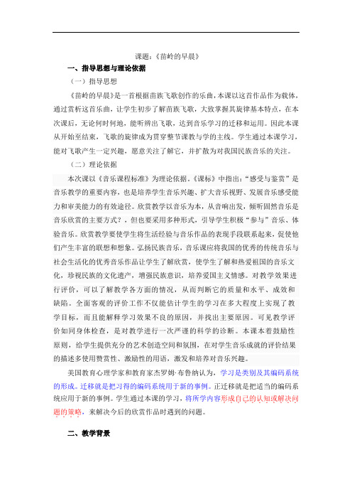 人教版小学音乐三九年级下册《苗岭的早晨》优秀课教案