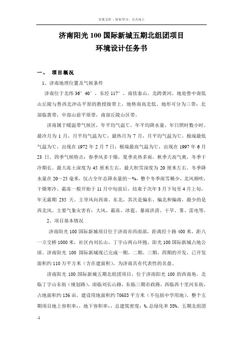 济南阳光100国际新城五期北组团项目环境设计任务书