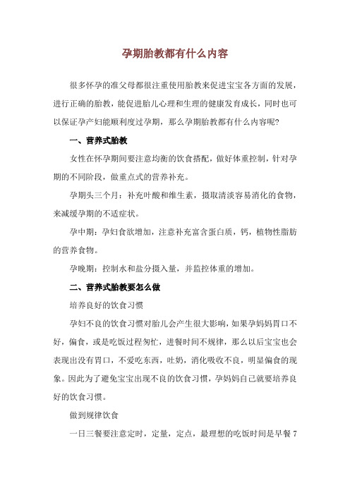 孕期胎教都有什么内容