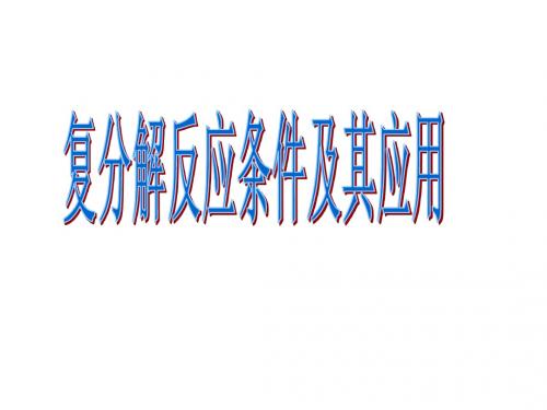 复分解反应条件及其应用