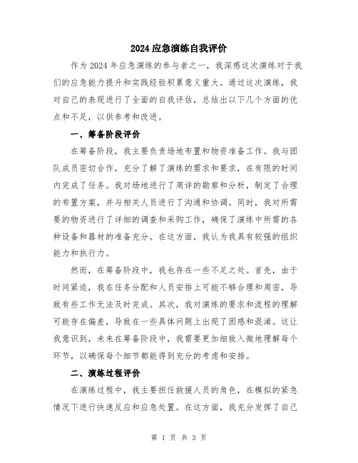 2024应急演练自我评价