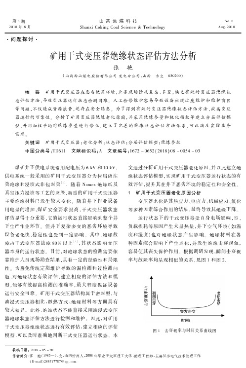 矿用干式变压器绝缘状态评估方法分析