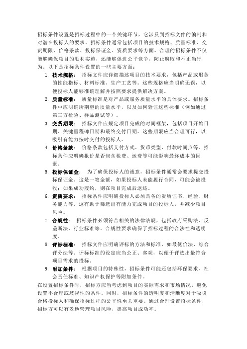 招标条件设置