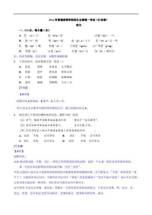 2014年高考真题——语文(江西卷)解析版 纯Word版解析