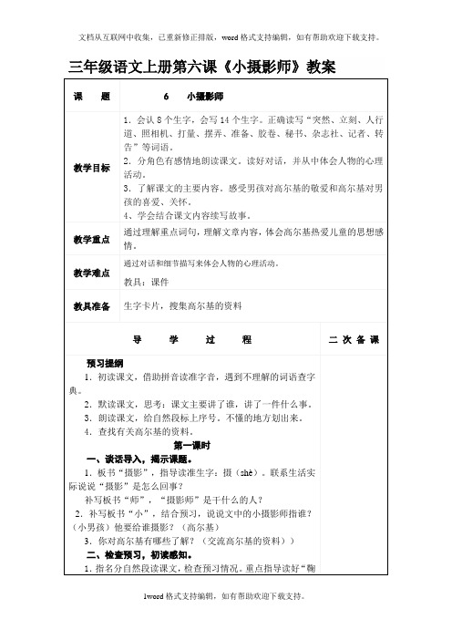 三年级语文上册第六课小摄影师教案