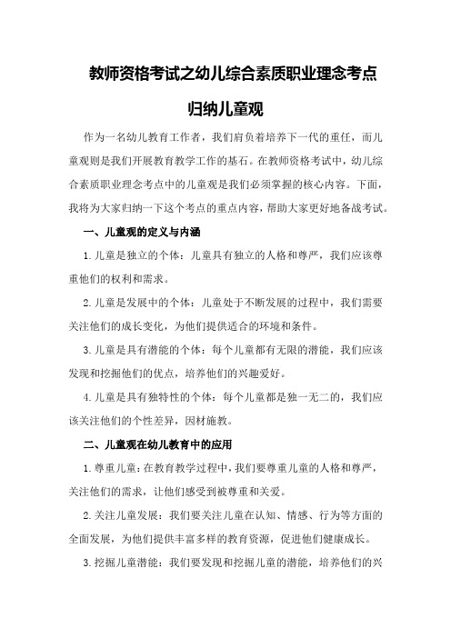 教师资格考试之幼儿综合素质职业理念考点归纳儿童观