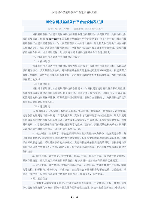 河北省科技基础条件平台建设情况汇报