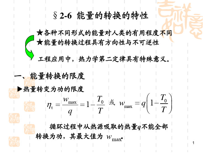 上海交大 高等工程热力学 童钧耕 第2章 基本定律和能量可用性下