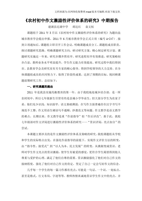 农村初中作文激励性评价体系的研究中期报告