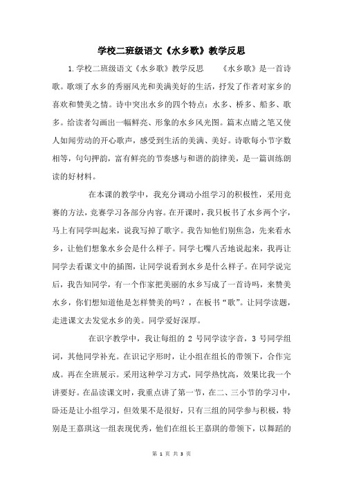 小学二年级语文《水乡歌》教学反思