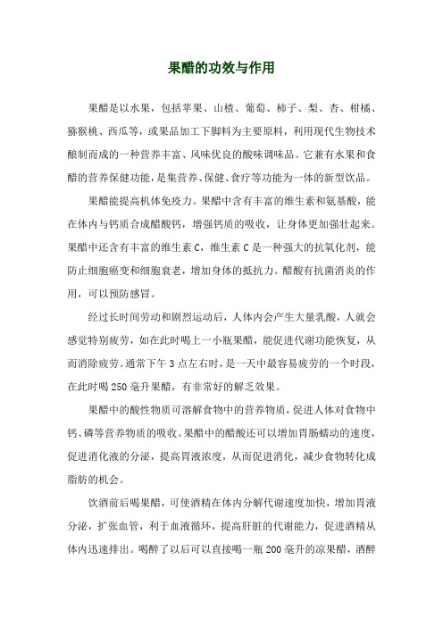 果醋的功效与作用