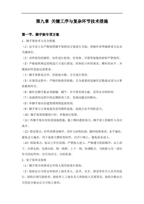 第九章 关键工序与复杂环节技术措施