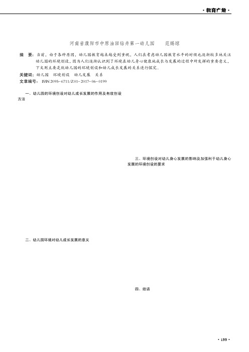 幼儿园的环境创设与幼儿发展的关系