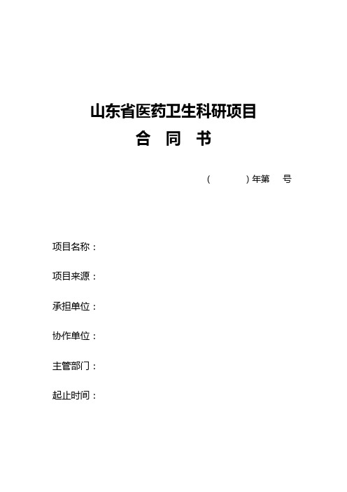 山东省医药卫生科研项目申报书
