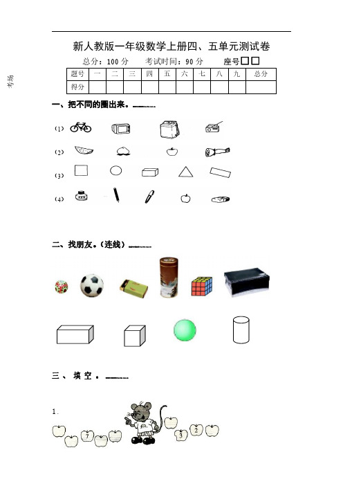 新人教版一年级数学上册第4-5单元试卷C