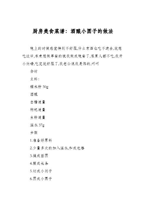 厨房美食菜谱：酒酿小圆子的做法