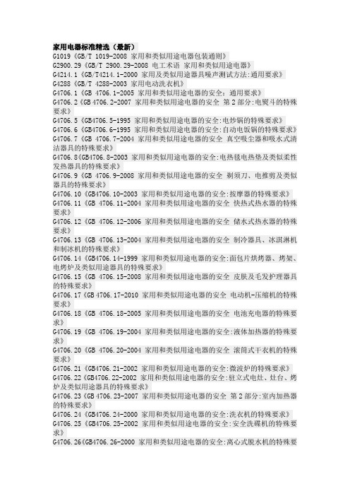 家用电器标准精选(最新)资料