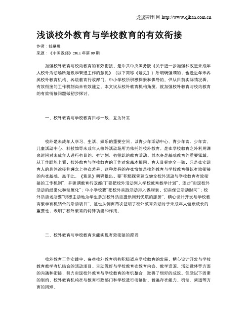 浅谈校外教育与学校教育的有效衔接