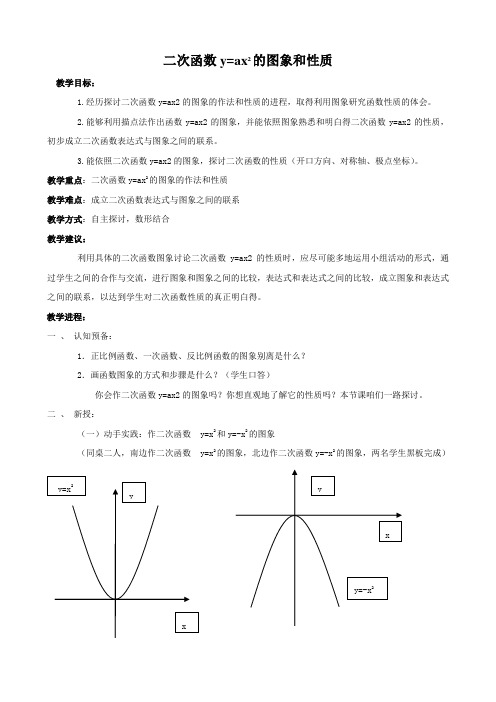 二次函数y=ax2的图象和性质教案