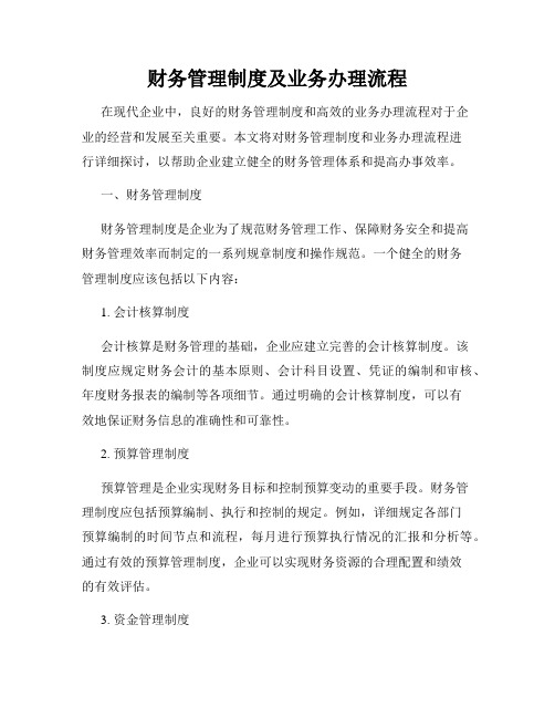 财务管理制度及业务办理流程