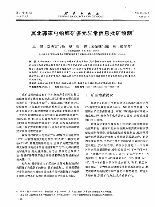 冀北郭家屯铅锌矿多元异常信息找矿预测
