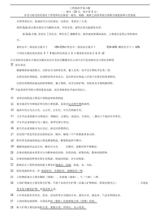 工程地质学复习题概要重点
