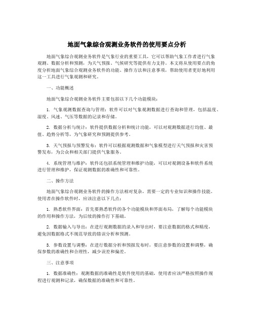 地面气象综合观测业务软件的使用要点分析