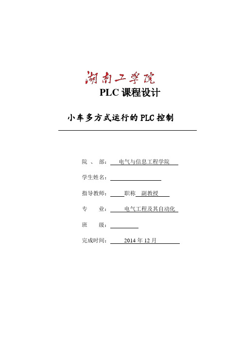 小车多方式运行的PLC控制x