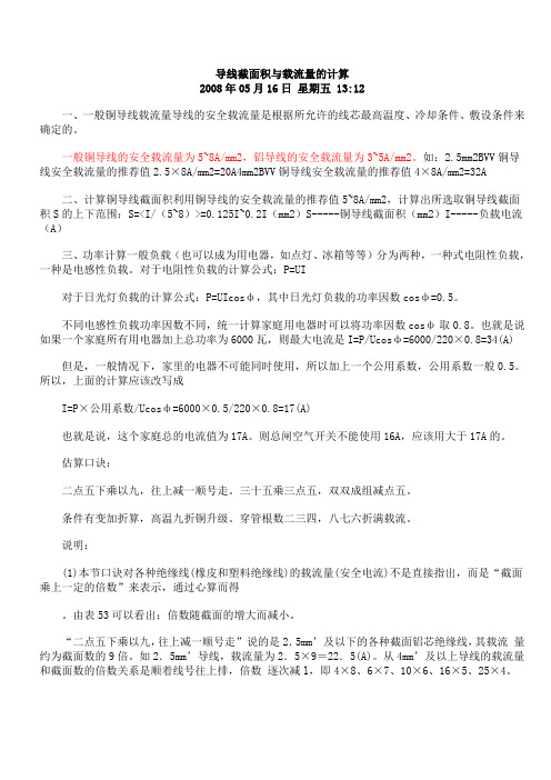 导线截面积与载流量的计算