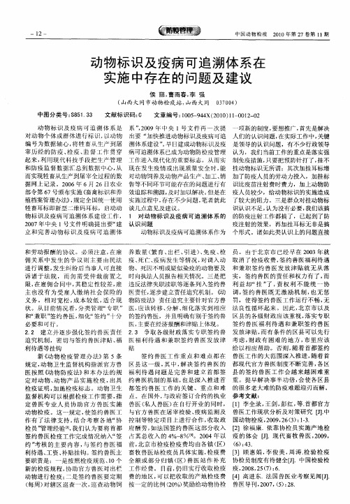 动物标识及疫病可追溯体系在实施中存在的问题及建议
