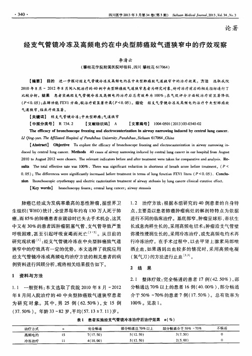 经支气管镜冷冻及高频电灼在中央型肺癌致气道狭窄中的疗效观察