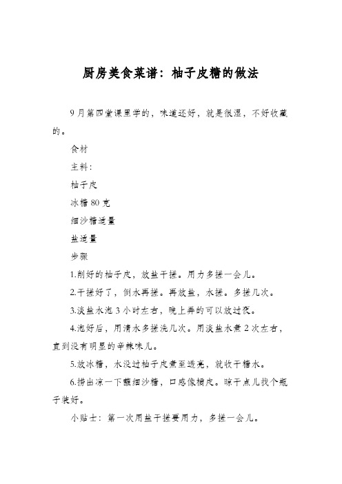 厨房美食菜谱：柚子皮糖的做法_4