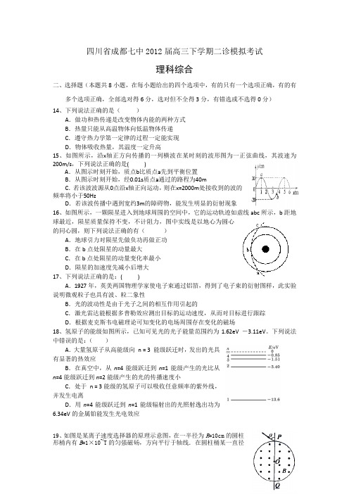 成都七中2012届高三二诊模拟考试理科综合试题