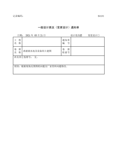 设计更改(变更设计)通知单