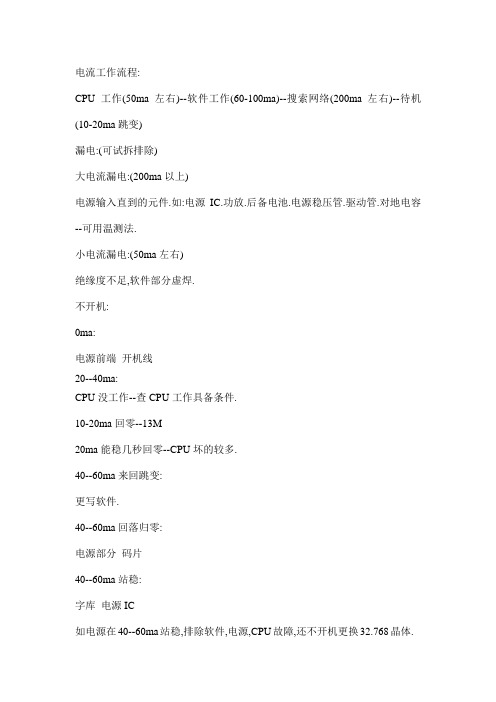 通过看电流维修手机