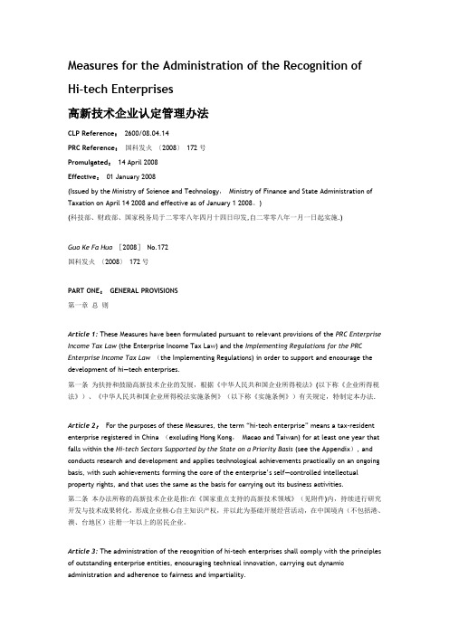 高新技术企业认定管理办法(附英)