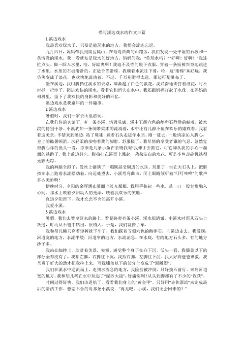描写溪边戏水的作文三篇
